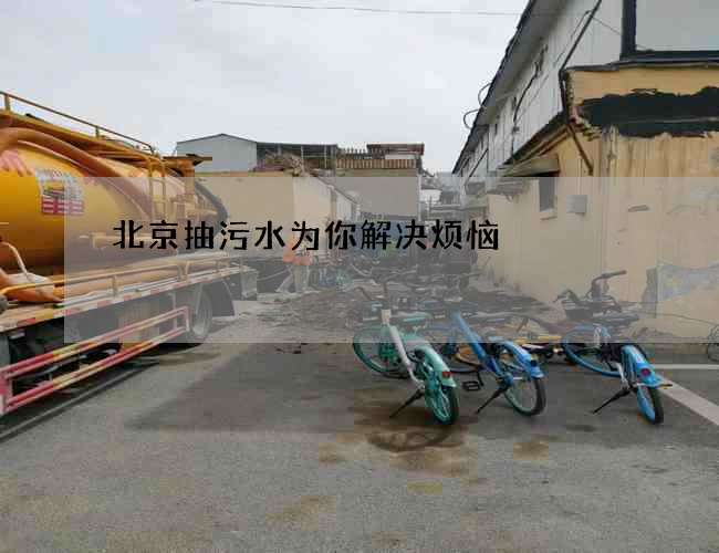 北京抽污水为你解决烦恼 北京抽污水为你解决烦恼