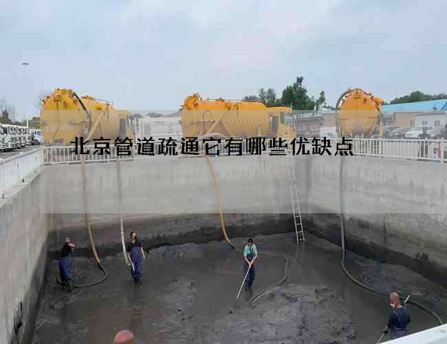 北京管道疏通它有哪些优缺点?