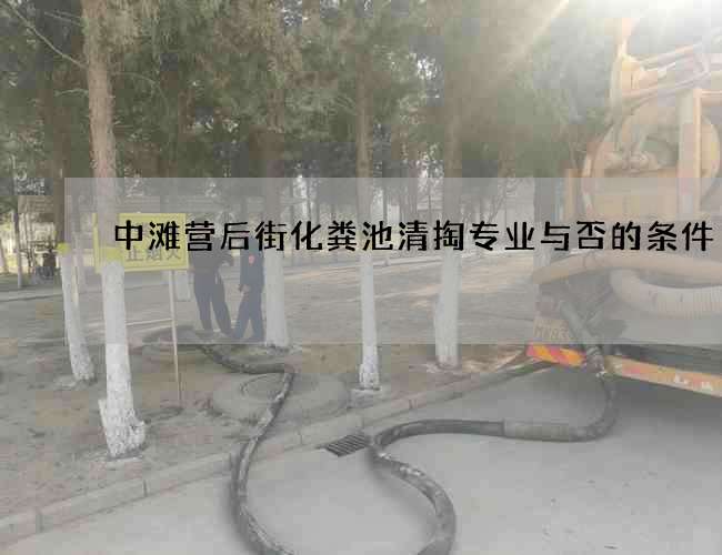 中滩营后街化粪池清掏专业与否的条件