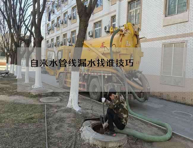 自来水管线漏水找谁技巧 自来水管线漏水找谁技巧