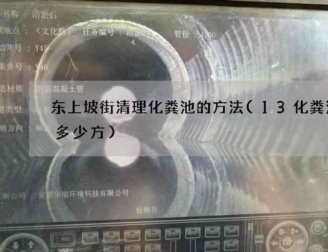 东上坡街清理化粪池的方法(13化粪池是多少方)