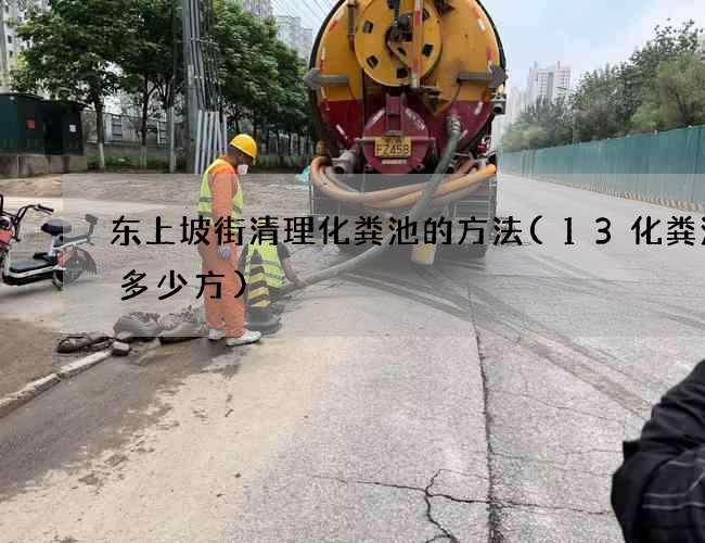 东上坡街清理化粪池的方法(13化粪池是多少方)