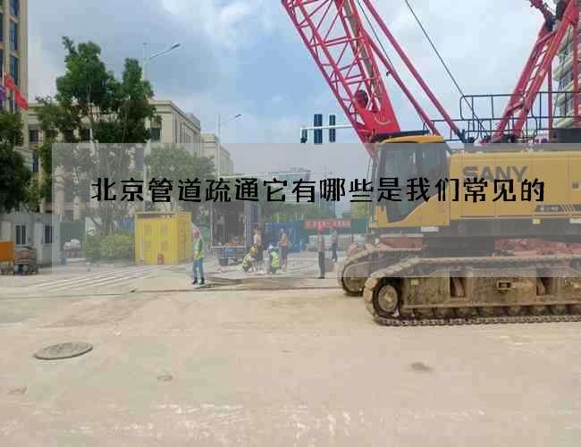 北京管道疏通它有哪些是我们常见的