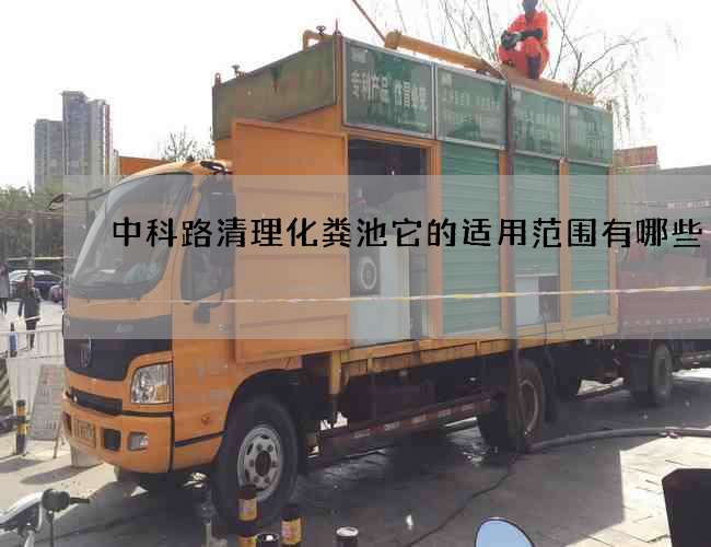 中科路清理化粪池它的适用范围有哪些
