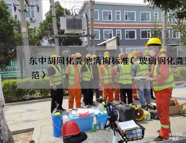 东中胡同化粪池清掏标准(玻璃钢化粪池规范)