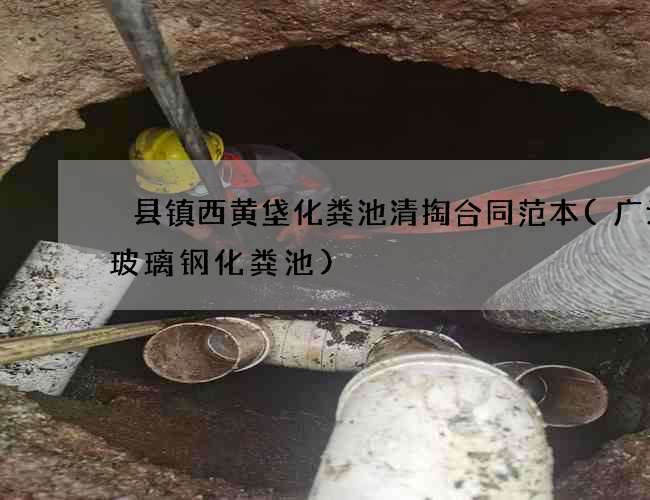 漈县镇西黄垡化粪池清掏合同范本(广元市玻璃钢化粪池)