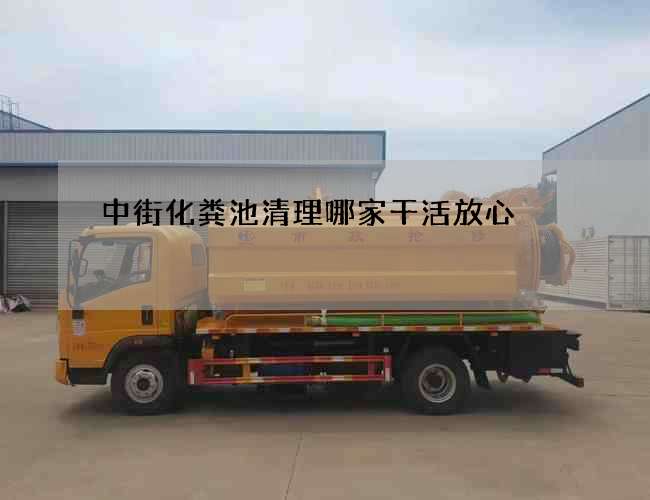 中街化粪池清理哪家干活放心