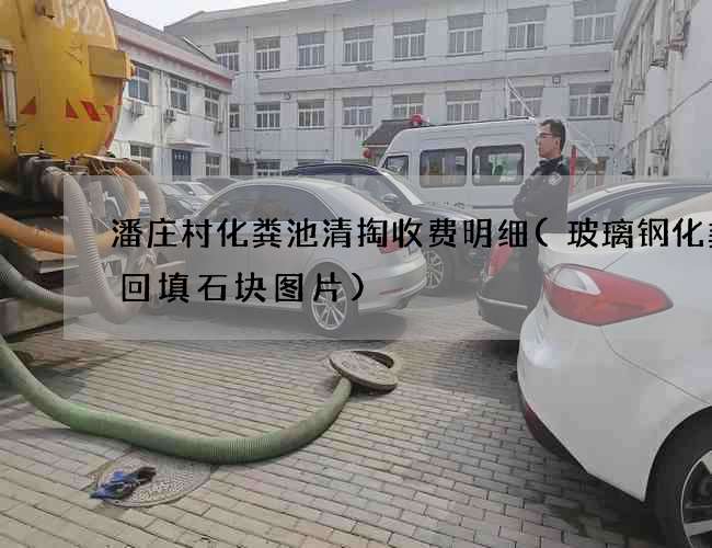 潘庄村化粪池清掏收费明细(玻璃钢化粪池回填石块图片)