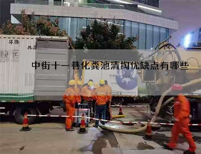 中街十一巷化粪池清掏优缺点有哪些