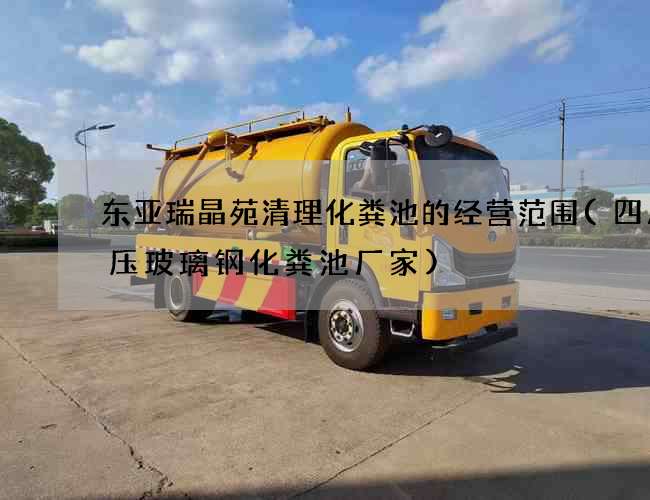 东亚瑞晶苑清理化粪池的经营范围(四川模压玻璃钢化粪池厂家)