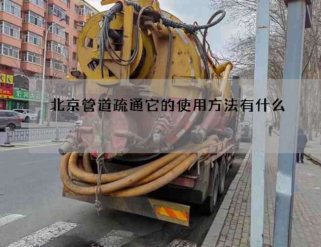 北京管道疏通它的使用方法有什么
