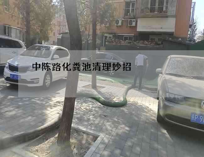 中陈路化粪池清理妙招