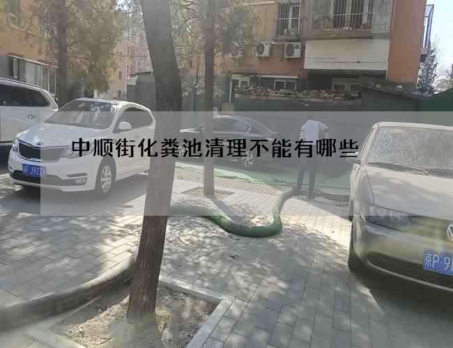 中顺街化粪池清理不能有哪些