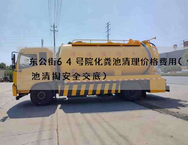 东公街64号院化粪池清理价格费用(化粪池清掏安全交底)