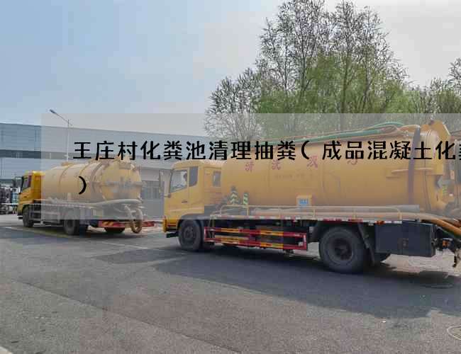 王庄村化粪池清理抽粪(成品混凝土化粪池)