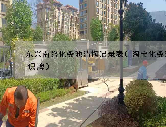 东兴南路化粪池清掏记录表(淘宝化粪池标识牌)