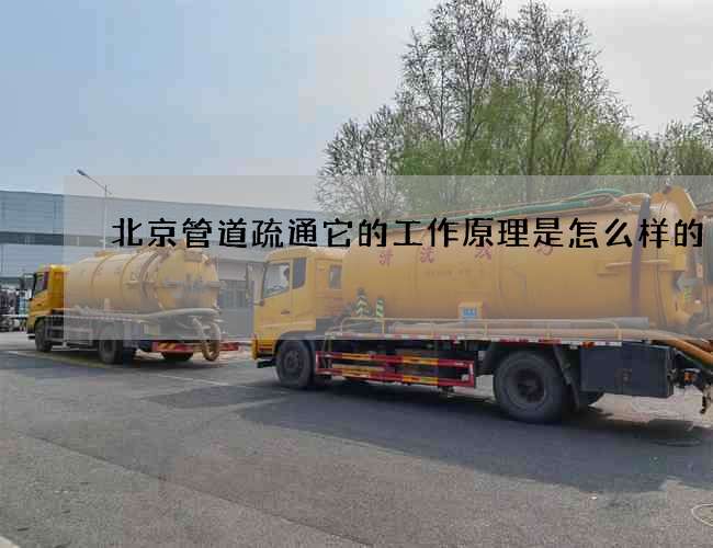 北京管道疏通它的工作原理是怎么样的