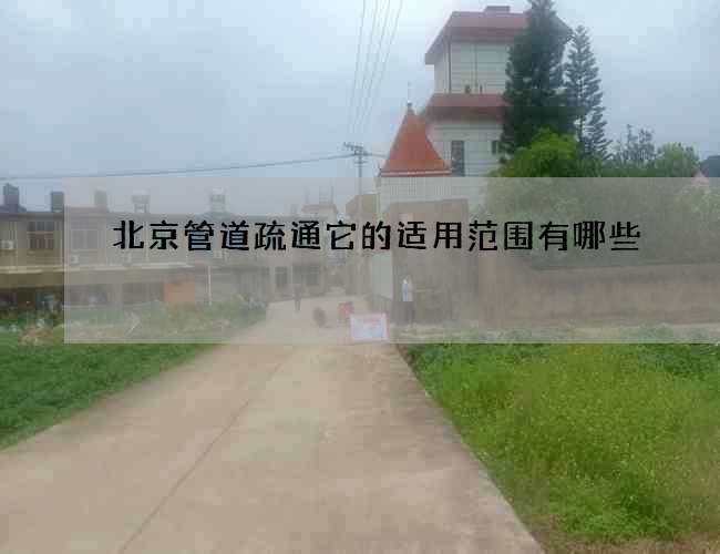 北京管道疏通它的适用范围有哪些