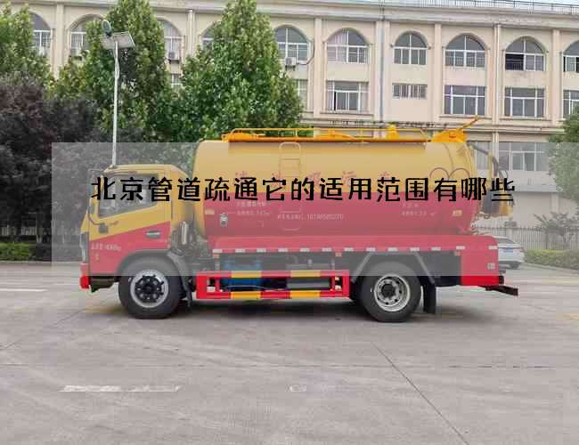 北京管道疏通它的适用范围有哪些
