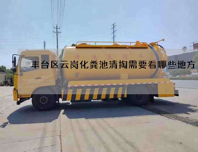 丰台区云岗化粪池清掏需要看哪些地方