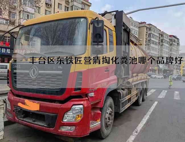 丰台区东铁匠营清掏化粪池哪个品牌好