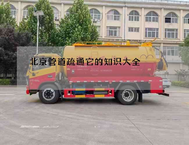 北京管道疏通它的知识大全