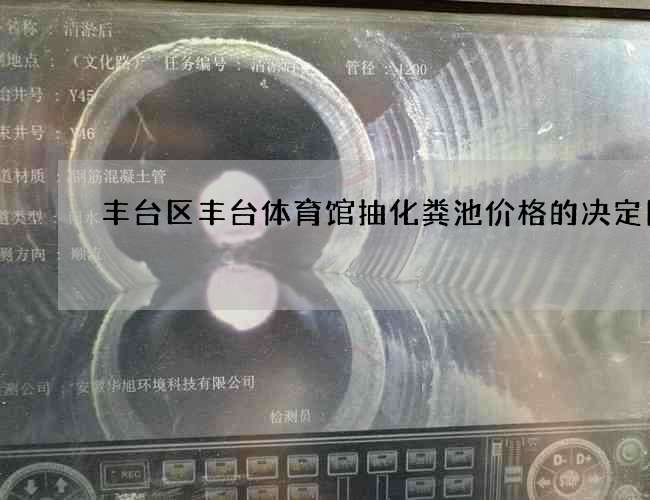 丰台区丰台体育馆抽化粪池价格的决定因素
