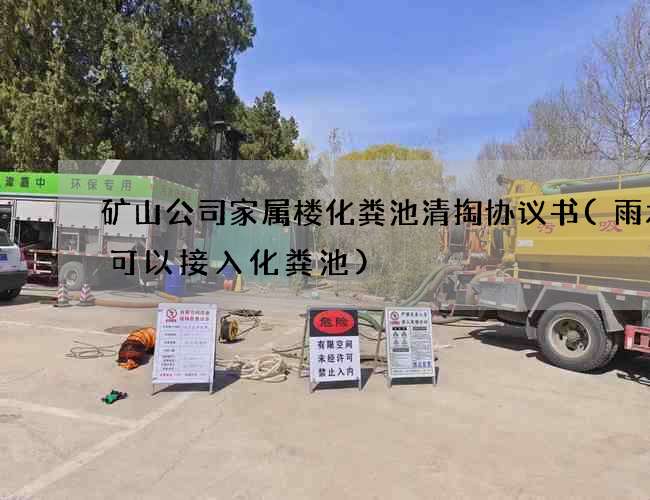 矿山公司家属楼化粪池清掏协议书(雨水管可以接入化粪池)