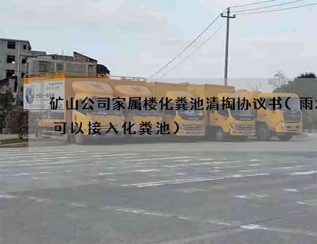 矿山公司家属楼化粪池清掏协议书(雨水管可以接入化粪池)