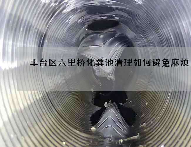 丰台区六里桥化粪池清理如何避免麻烦