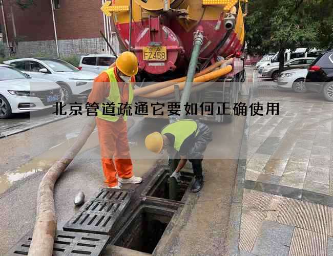 北京管道疏通它要如何正确使用