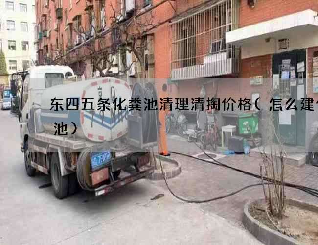 东四五条化粪池清理清掏价格(怎么建化粪池)