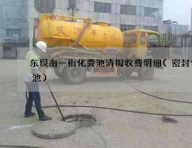 东坝南一街化粪池清掏收费明细(密封化粪池)