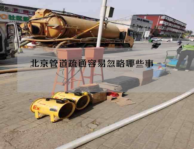 北京管道疏通容易忽略哪些事