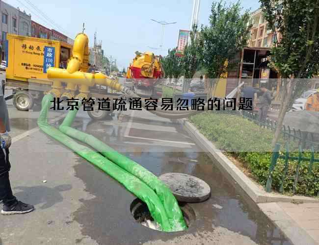 北京管道疏通容易忽略的问题 北京管道疏通容易忽略的问题