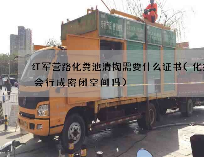 红军营路化粪池清掏需要什么证书(化粪池会行成密闭空间吗)