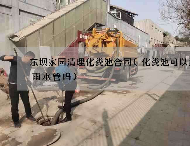 东坝家园清理化粪池合同(化粪池可以接通雨水管吗)