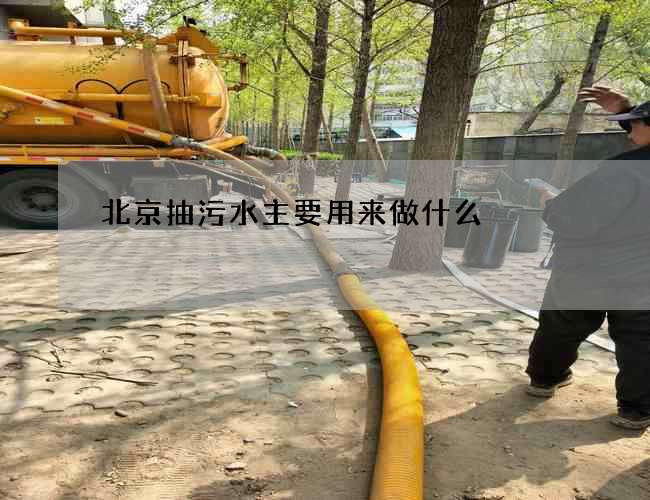 北京抽污水主要用来做什么