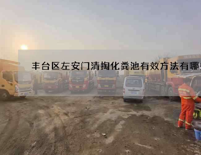 丰台区左安门清掏化粪池有效方法有哪些