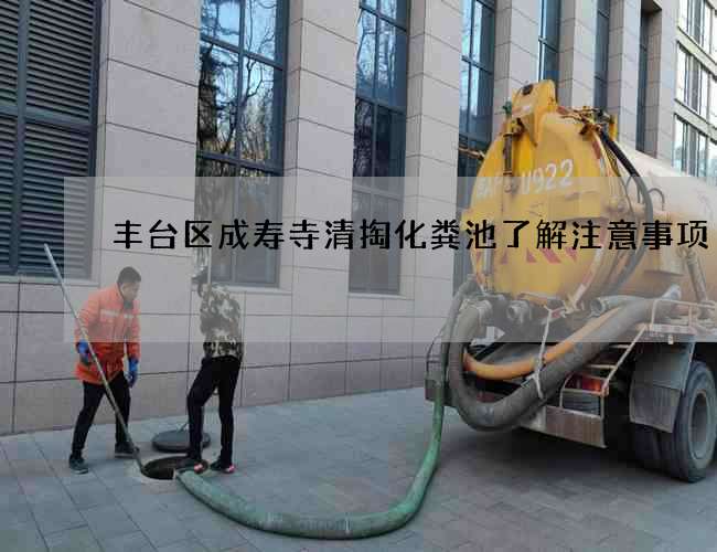 丰台区成寿寺清掏化粪池了解注意事项