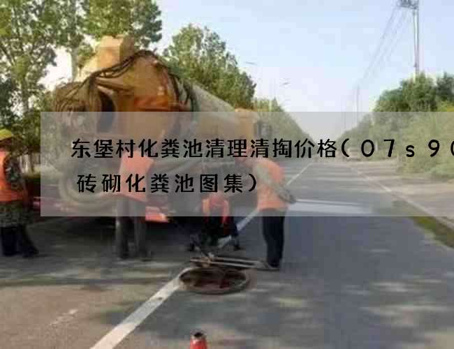 东堡村化粪池清理清掏价格(07s906砖砌化粪池图集)