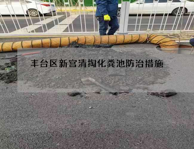 丰台区新宫清掏化粪池防治措施