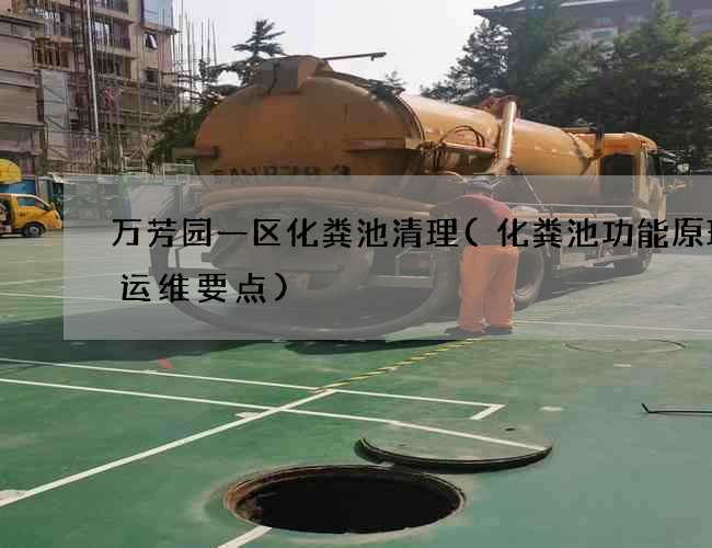 万芳园一区化粪池清理(化粪池功能原理及运维要点)