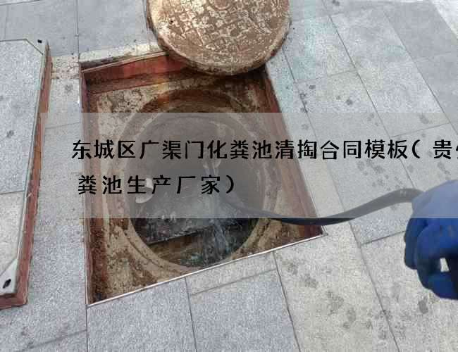 东城区广渠门化粪池清掏合同模板(贵州化粪池生产厂家)
