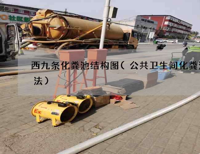 西九条化粪池结构图(公共卫生间化粪池做法)