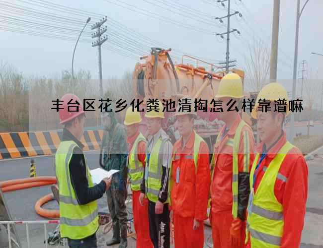 丰台区花乡化粪池清掏怎么样靠谱嘛