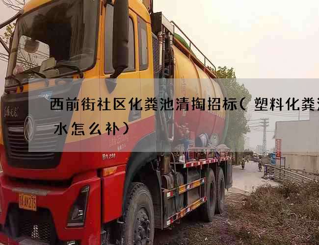 西前街社区化粪池清掏招标(塑料化粪池漏水怎么补)