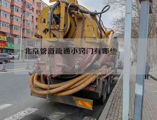 北京管道疏通小窍门有哪些