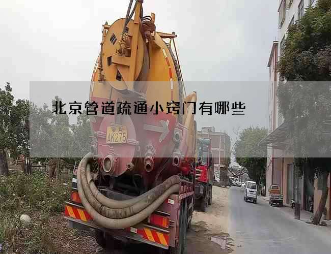 北京管道疏通小窍门有哪些