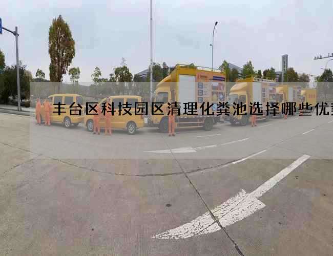 丰台区科技园区清理化粪池选择哪些优势